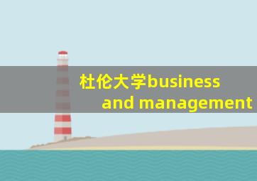 杜伦大学business and management